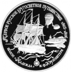 Реверс 25 рублей 1993 года ЛМД proof «Шлюп Надежда»