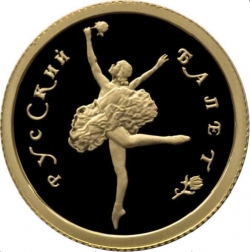 Реверс 25 рублей 1993 года ММД proof «Русский балет»