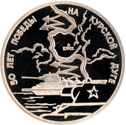 Реверс 3 рубля 1993 года ЛМД proof «50-летие Победы на Курской дуге»