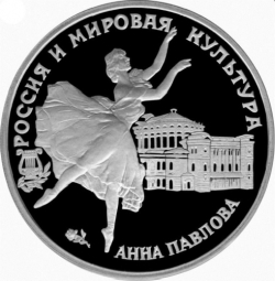 Реверс 3 рубля 1993 года ЛМД proof «Анна Павлова»