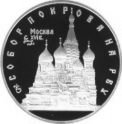 Реверс 3 рубля 1993 года ЛМД proof «Собор Покрова на Рву»
