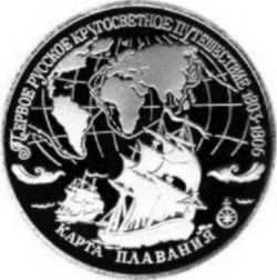 Реверс 3 рубля 1993 года ЛМД proof «Карта плавания»