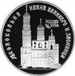 Реверс 3 рубля 1993 года ЛМД proof «Колокольня Ивана Великого»