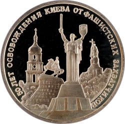 Реверс 3 рубля 1993 года ММД proof «50-летие освобождения Киева от фашистских захватчиков»