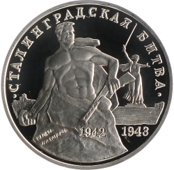 Реверс 3 рубля 1993 года ММД proof «50-летие Победы на Волге»