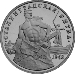 Реверс 3 рубля 1993 года ММД «50-летие Победы на Волге»