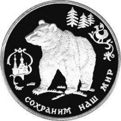 Реверс 3 рубля 1993 года ММД proof «Бурый медведь»