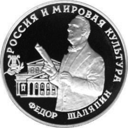 Реверс 3 рубля 1993 года ММД proof «Фёдор Шаляпин»