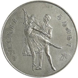 Реверс 3 рубля 1993 года ММД «Русский балет»