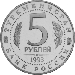 Реверс 5 рублей 1993 года ЛМД proof «Архитектурные памятники древнего Мерва (Республика Туркменистан)»