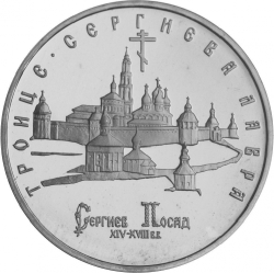 Реверс 5 рублей 1993 года ЛМД «Троице-Сергиева лавра, г. Сергиев Посад»