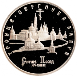 Реверс 5 рублей 1993 года ЛМД proof «Троице-Сергиева лавра, г. Сергиев Посад»