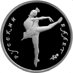 Реверс 5 рублей 1993 года ЛМД proof «Русский балет»