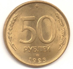 Реверс 50 рублей 1993 года ЛМД