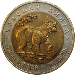 Реверс 50 рублей 1993 года ЛМД «Гималайский медведь»