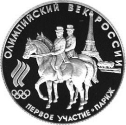 Реверс 50 рублей 1993 года ЛМД proof «Первое участие России в Олимпийских играх»