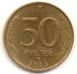 Реверс 50 рублей 1993 года ММД бронза