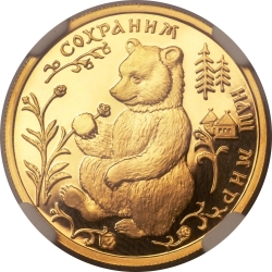 Реверс 50 рублей 1993 года ММД proof «Бурый медведь»
