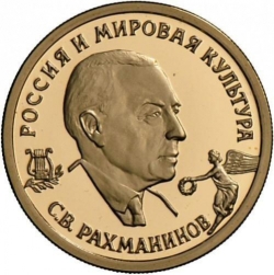 Реверс 50 рублей 1993 года ММД proof «С.В. Рахманинов»