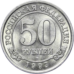 Реверс 50 рублей 1993 года ММД Шпицберген
