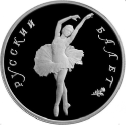 Реверс 10 рублей 1994 года ЛМД proof «Русский балет»