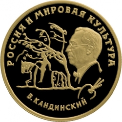 Реверс 100 рублей 1994 года ММД proof «В.В. Кандинский»