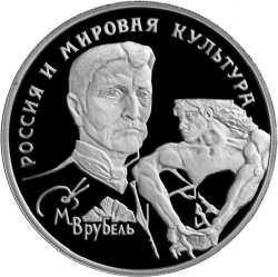 Реверс 150 рублей 1994 года ЛМД proof «М.А. Врубель»