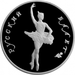 Реверс 25 рублей 1994 года ЛМД proof «Русский балет»