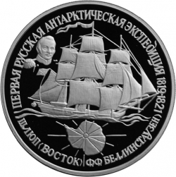Реверс 25 рублей 1994 года ЛМД proof «Первая русская антарктическая экспедиция»