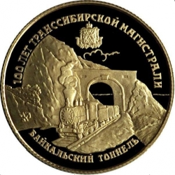 Реверс 25 рублей 1994 года ЛМД proof «100 лет Транссибирской магистрали»