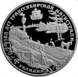 Реверс 25 рублей 1994 года ЛМД proof «100 лет Транссибирской магистрали»