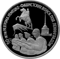 Реверс 3 рубля 1994 года ЛМД proof «50-летие разгрома немецко-фашистских войск под Ленинградом»