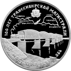 Реверс 3 рубля 1994 года ЛМД proof «100 лет Транссибирской магистрали»