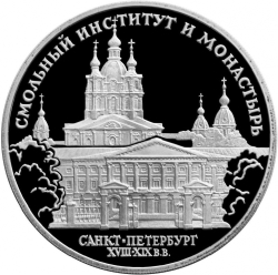 Реверс 3 рубля 1994 года ЛМД proof «Смольный институт и монастырь в Санкт-Петербурге»