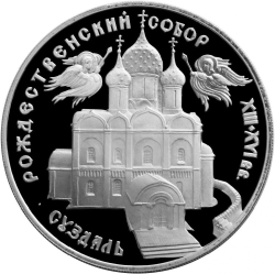 Реверс 3 рубля 1994 года ЛМД proof «Богородице-Рождественский собор в Суздале»