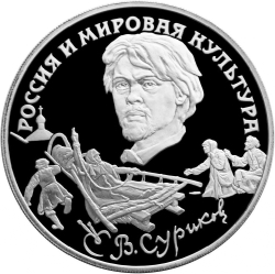 Реверс 3 рубля 1994 года ЛМД proof «В.И. Суриков»
