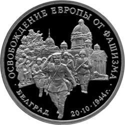 Реверс 3 рубля 1994 года ММД proof «Освобождение советскими войсками Белграда»