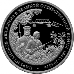 Реверс 3 рубля 1994 года ММД proof «Партизанское движение в Великой Отечественной войне»