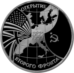 Реверс 3 рубля 1994 года ММД proof «Открытие второго фронта»