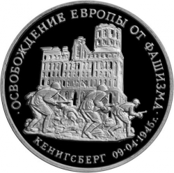 Реверс 3 рубля 1994 года ММД proof «Освобождение Европы от фашизма. Кенигсберг»