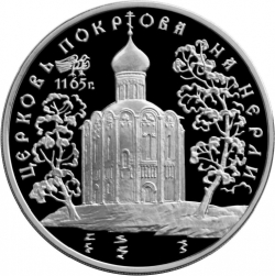 Реверс 3 рубля 1994 года ММД proof «Церковь Покрова на Нерли»