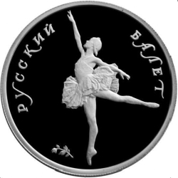 Реверс 5 рублей 1994 года ЛМД proof «Русский балет»