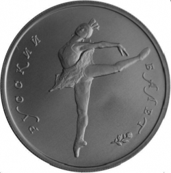 Реверс 5 рублей 1994 года ЛМД «Русский балет»
