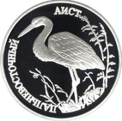 Реверс 1 рубль 1995 года ЛМД proof «Дальневосточный аист»