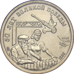 Реверс 10 рублей 1995 года ЛМД «50 лет Великой Победы»