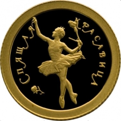 Реверс 10 рублей 1995 года ММД proof «Спящая красавица»