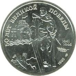 Реверс 100 рублей 1995 года ЛМД «50 лет Великой Победы»