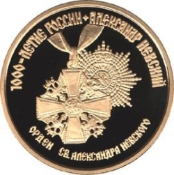 Реверс 100 рублей 1995 года ММД proof «Александр Невский»