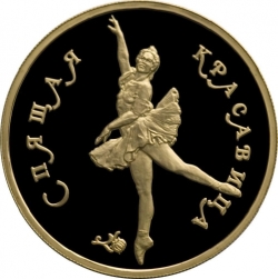 Реверс 100 рублей 1995 года ММД proof «Спящая красавица»