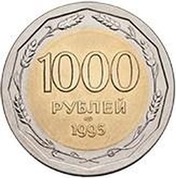 Реверс 1000 рублей 1995 года ЛМД пробные